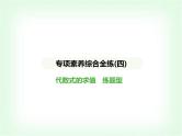 华东师大版七年级数学上册专项素养综合练(四)代数式的求值练题型课件