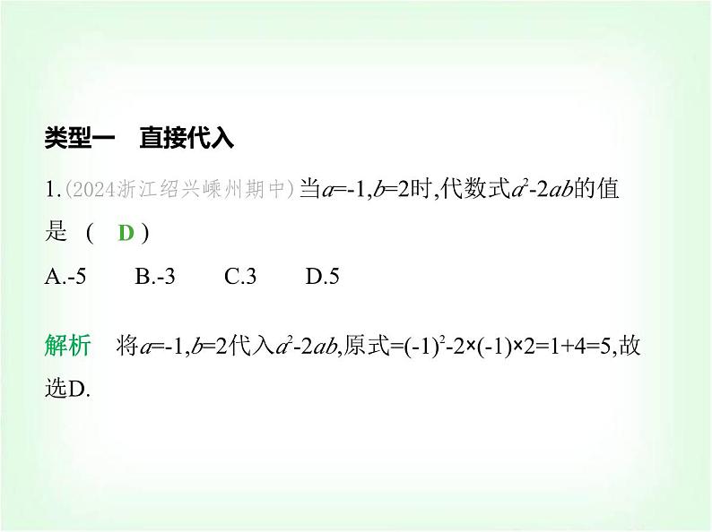 华东师大版七年级数学上册专项素养综合练(四)代数式的求值练题型课件02