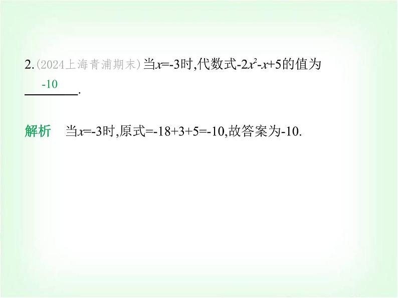 华东师大版七年级数学上册专项素养综合练(四)代数式的求值练题型课件03