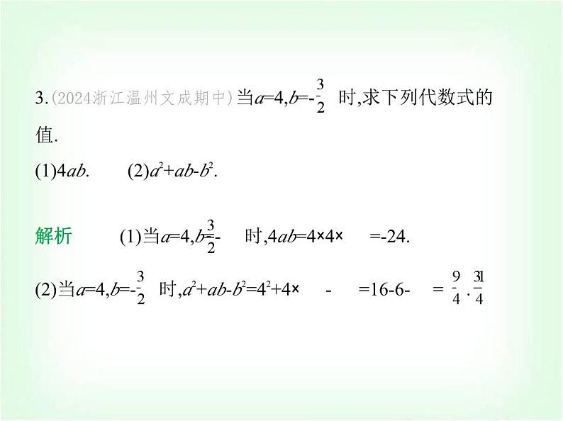 华东师大版七年级数学上册专项素养综合练(四)代数式的求值练题型课件04