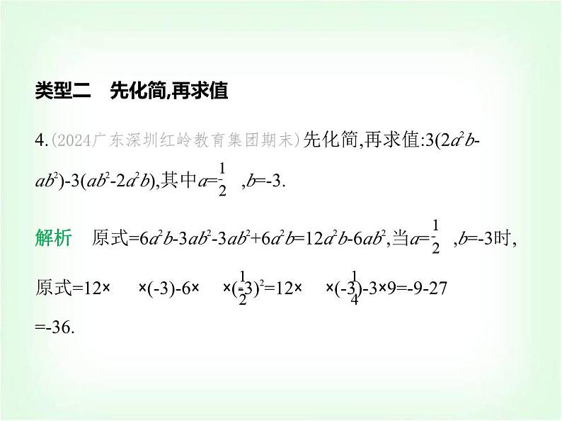 华东师大版七年级数学上册专项素养综合练(四)代数式的求值练题型课件05