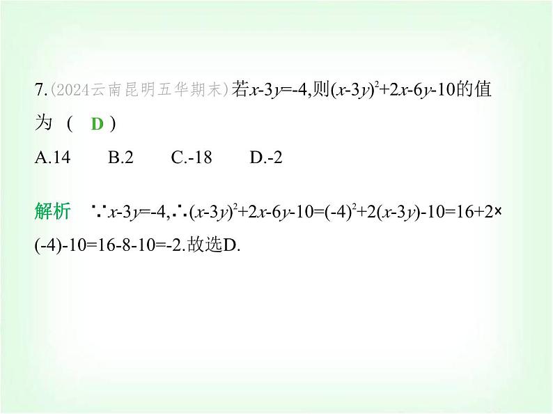 华东师大版七年级数学上册专项素养综合练(四)代数式的求值练题型课件08