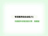 華東師大版七年級(jí)數(shù)學(xué)上冊(cè)專(zhuān)項(xiàng)素養(yǎng)綜合練(六)與線段中點(diǎn)有關(guān)的計(jì)算練題型課件