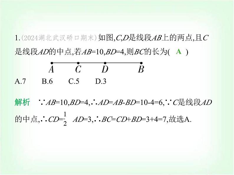 华东师大版七年级数学上册专项素养综合练(六)与线段中点有关的计算练题型课件第3页