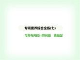 華東師大版七年級(jí)數(shù)學(xué)上冊(cè)專(zhuān)項(xiàng)素養(yǎng)綜合練(七)與角有關(guān)的計(jì)算問(wèn)題練題型課件