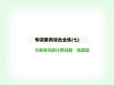 华东师大版七年级数学上册专项素养综合练(七)与角有关的计算问题练题型课件