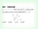 華東師大版七年級(jí)數(shù)學(xué)上冊(cè)專(zhuān)項(xiàng)素養(yǎng)綜合練(七)與角有關(guān)的計(jì)算問(wèn)題練題型課件