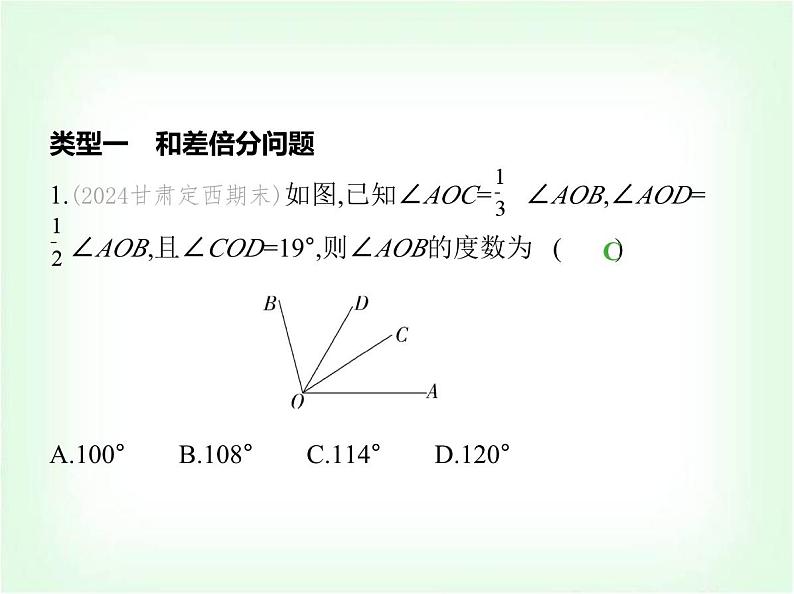 华东师大版七年级数学上册专项素养综合练(七)与角有关的计算问题练题型课件第2页