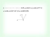 華東師大版七年級(jí)數(shù)學(xué)上冊(cè)專(zhuān)項(xiàng)素養(yǎng)綜合練(七)與角有關(guān)的計(jì)算問(wèn)題練題型課件