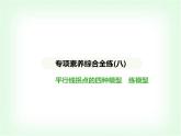 華東師大版七年級(jí)數(shù)學(xué)上冊(cè)專(zhuān)項(xiàng)素養(yǎng)綜合練(八)平行線拐點(diǎn)的四種模型練模型課件