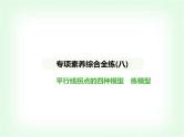 华东师大版七年级数学上册专项素养综合练(八)平行线拐点的四种模型练模型课件
