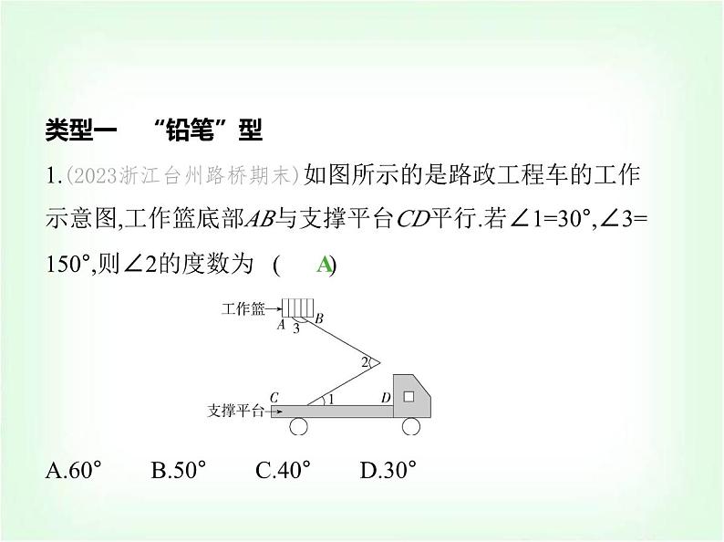 华东师大版七年级数学上册专项素养综合练(八)平行线拐点的四种模型练模型课件02