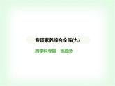 華東師大版七年級(jí)數(shù)學(xué)上冊(cè)專(zhuān)項(xiàng)素養(yǎng)綜合練(九)跨學(xué)科專(zhuān)題練趨勢(shì)課件