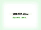 华东师大版七年级数学上册专项素养综合练(九)跨学科专题练趋势课件