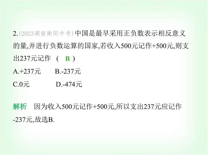 华东师大版七年级数学上册第1章有理数素养综合检测课件第3页