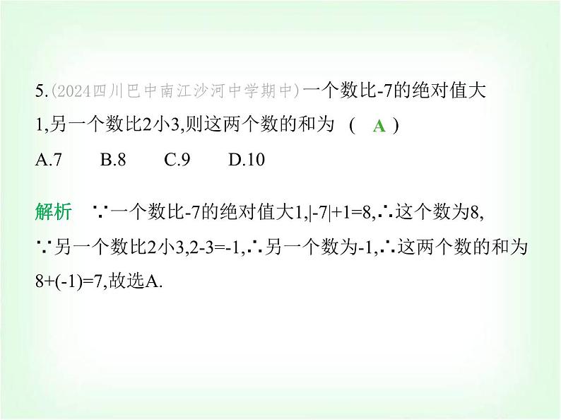 华东师大版七年级数学上册第1章有理数素养综合检测课件第6页