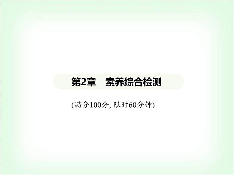 华东师大版七年级数学上册第2章整式及其加减素养综合检测课件第1页