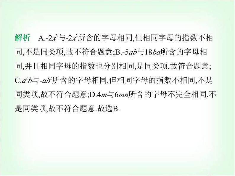 华东师大版七年级数学上册第2章整式及其加减素养综合检测课件第6页