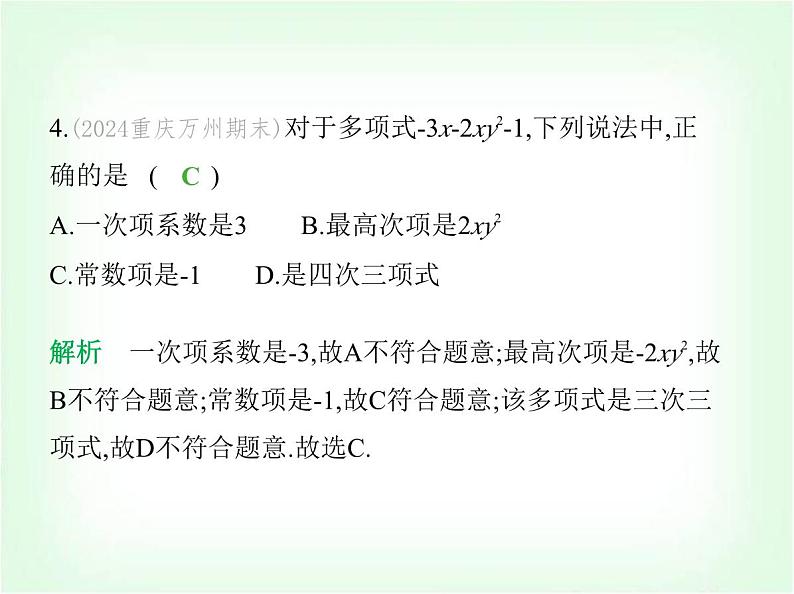 华东师大版七年级数学上册第2章整式及其加减素养综合检测课件第7页