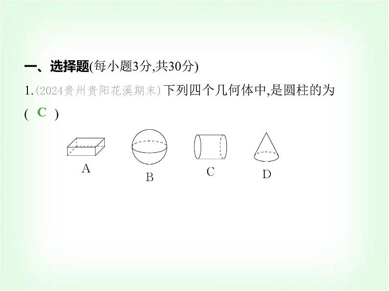 华东师大版七年级数学上册第3章图形的初步认识素养综合检测课件第2页