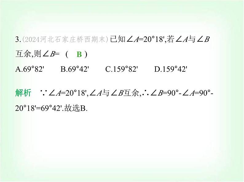 华东师大版七年级数学上册第3章图形的初步认识素养综合检测课件第6页