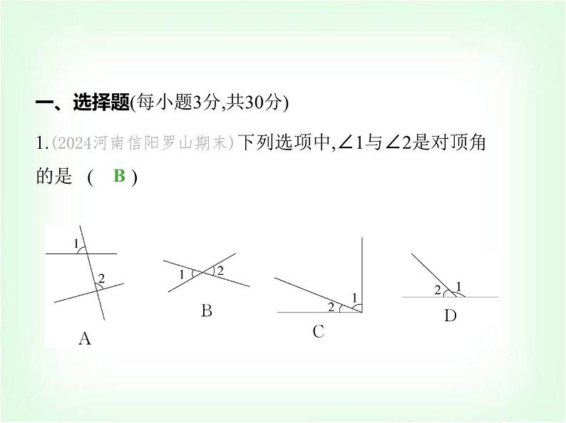 华东师大版七年级数学上册第4章相交线和平行线素养综合检测课件第2页