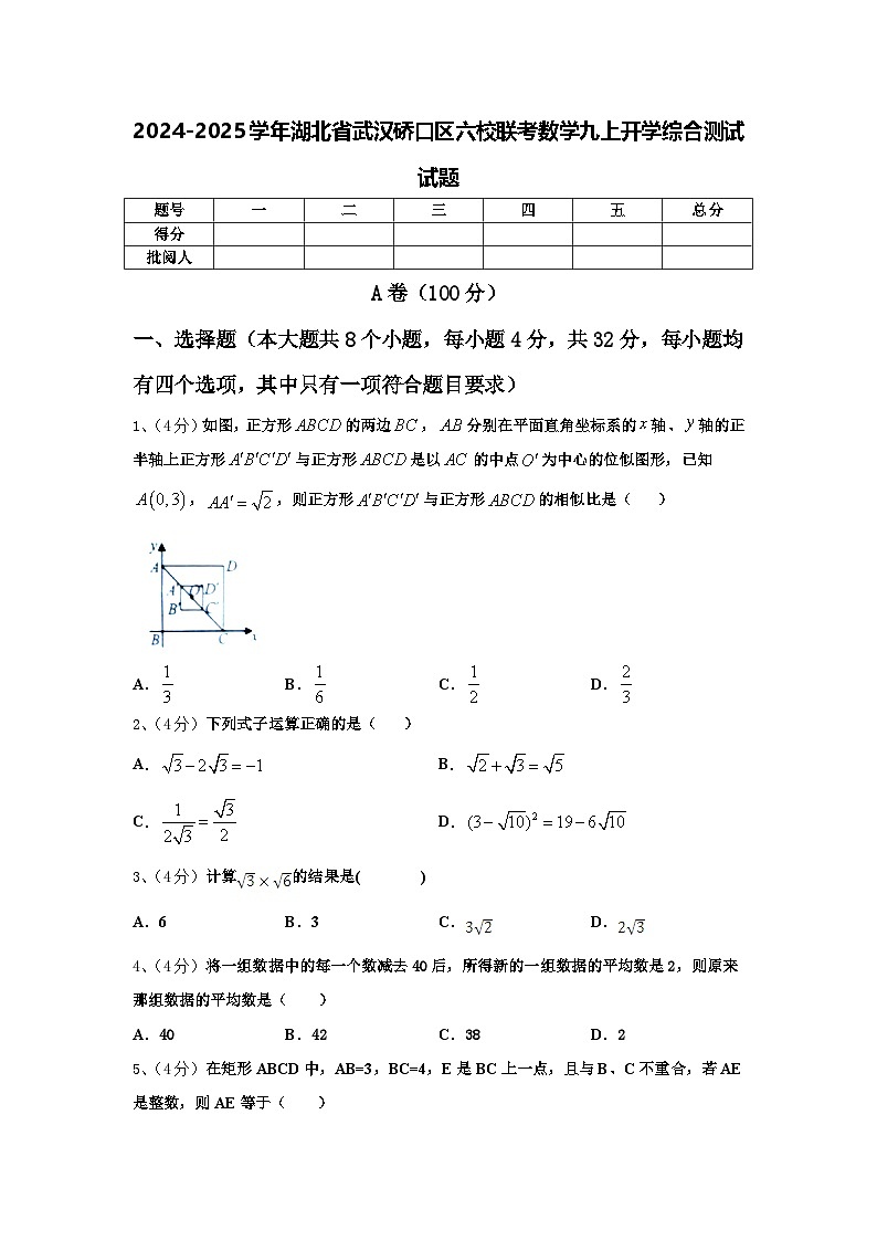 2024-2025学年湖北省武汉硚口区六校联考数学九上开学综合测试试题【含答案】第1页
