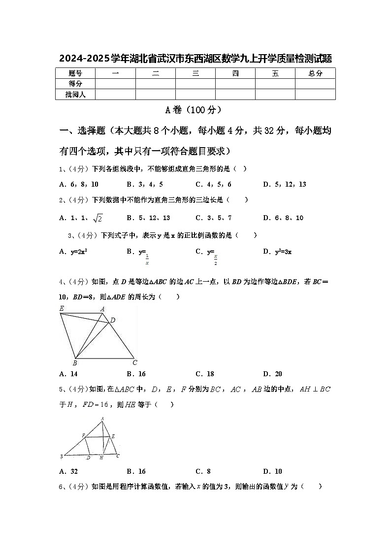 2024-2025学年湖北省武汉市东西湖区数学九上开学质量检测试题【含答案】第1页