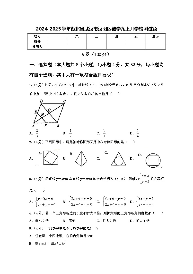 2024-2025学年湖北省武汉市汉阳区数学九上开学检测试题【含答案】01