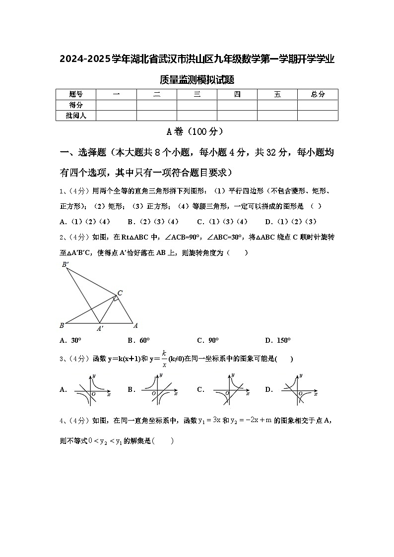 2024-2025学年湖北省武汉市洪山区九年级数学第一学期开学学业质量监测模拟试题【含答案】01