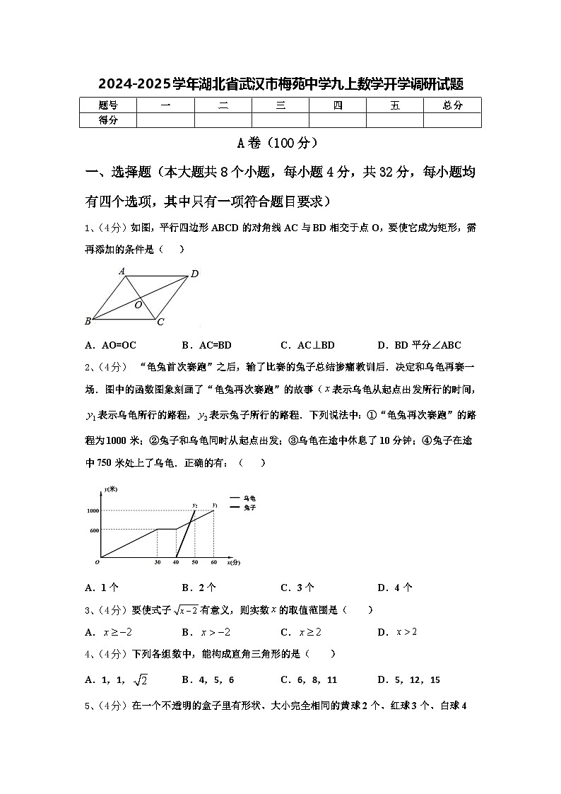 2024-2025学年湖北省武汉市梅苑中学九上数学开学调研试题【含答案】第1页