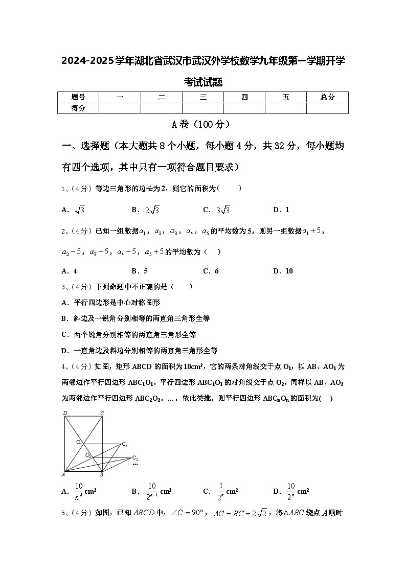 2024-2025学年湖北省武汉市武汉外学校数学九年级第一学期开学考试试题【含答案】第1页