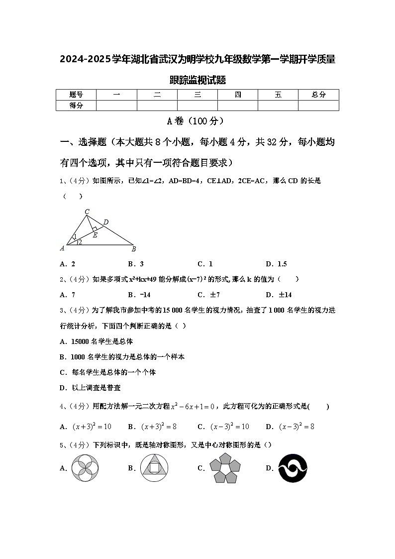 2024-2025学年湖北省武汉为明学校九年级数学第一学期开学质量跟踪监视试题【含答案】第1页
