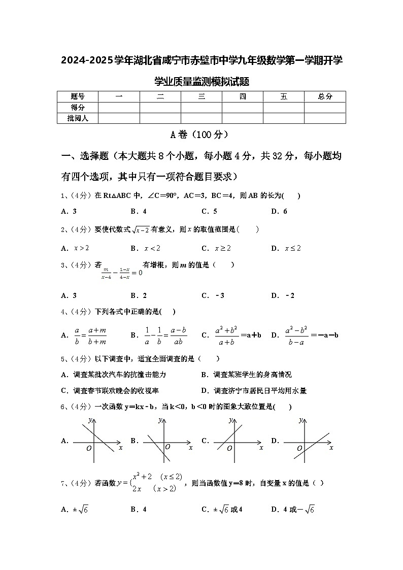 2024-2025学年湖北省咸宁市赤壁市中学九年级数学第一学期开学学业质量监测模拟试题【含答案】01