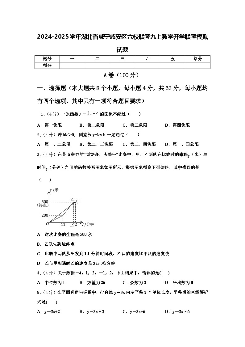 2024-2025学年湖北省咸宁咸安区六校联考九上数学开学联考模拟试题【含答案】01