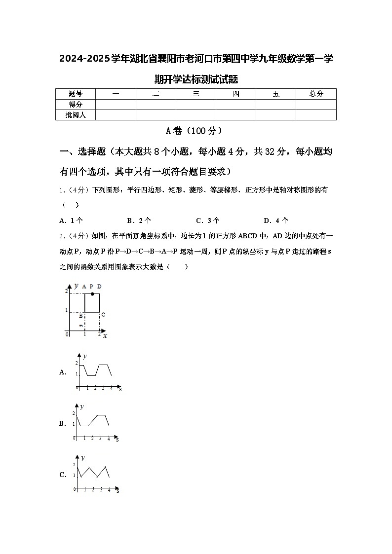 2024-2025学年湖北省襄阳市老河口市第四中学九年级数学第一学期开学达标测试试题【含答案】第1页