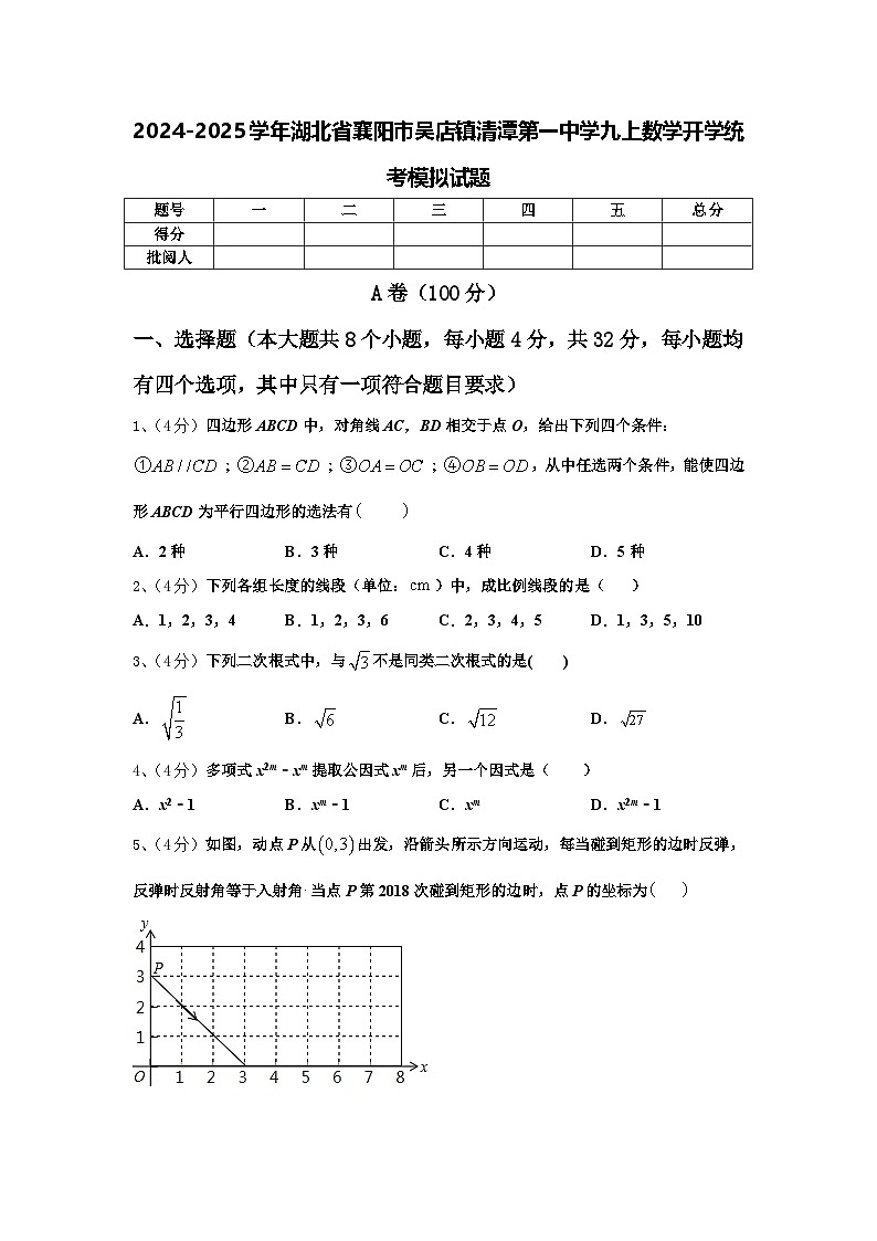 2024-2025学年湖北省襄阳市吴店镇清潭第一中学九上数学开学统考模拟试题【含答案】第1页