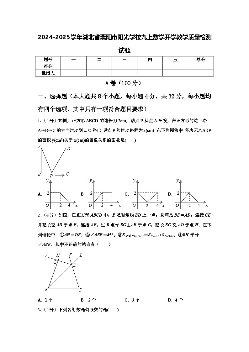 2024-2025学年湖北省襄阳市阳光学校九上数学开学教学质量检测试题【含答案】第1页