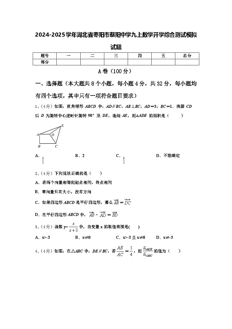 2024-2025学年湖北省枣阳市蔡阳中学九上数学开学综合测试模拟试题【含答案】第1页