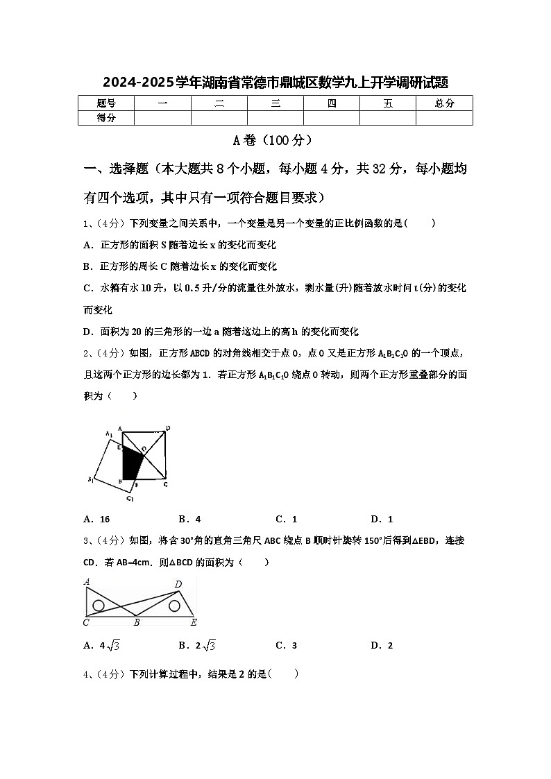 2024-2025学年湖南省常德市鼎城区数学九上开学调研试题【含答案】第1页