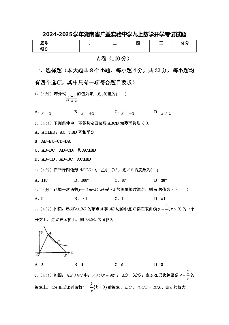 2024-2025学年湖南省广益实验中学九上数学开学考试试题【含答案】第1页