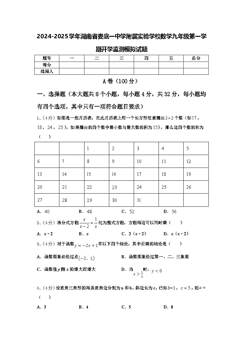 2024-2025学年湖南省娄底一中学附属实验学校数学九年级第一学期开学监测模拟试题【含答案】第1页