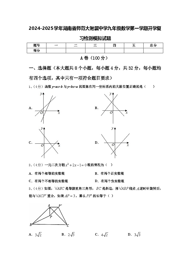 2024-2025学年湖南省师范大附属中学九年级数学第一学期开学复习检测模拟试题【含答案】第1页