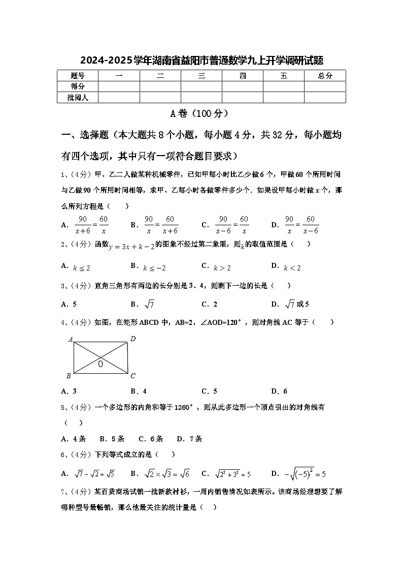 2024-2025学年湖南省益阳市普通数学九上开学调研试题【含答案】第1页