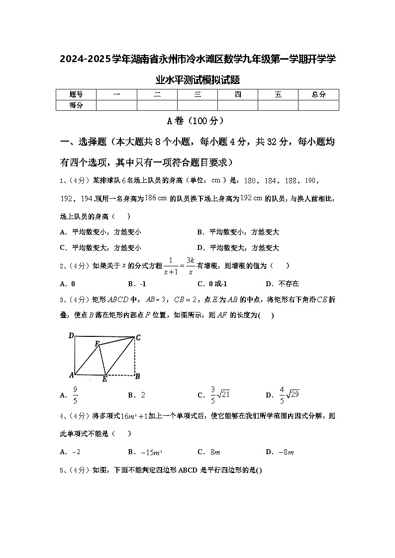 2024-2025学年湖南省永州市冷水滩区数学九年级第一学期开学学业水平测试模拟试题【含答案】第1页