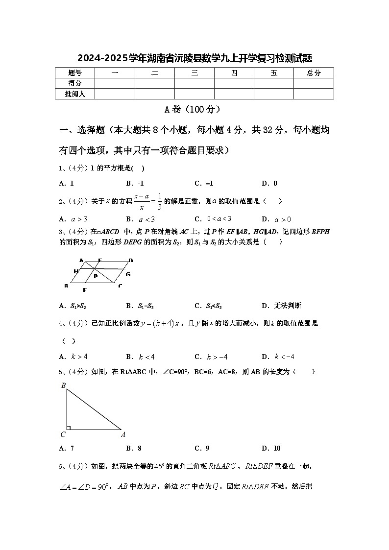 2024-2025学年湖南省沅陵县数学九上开学复习检测试题【含答案】第1页