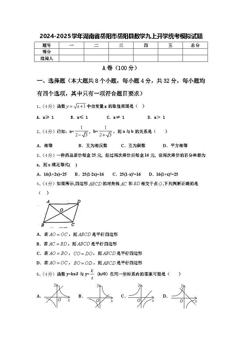 2024-2025学年湖南省岳阳市岳阳县数学九上开学统考模拟试题【含答案】01