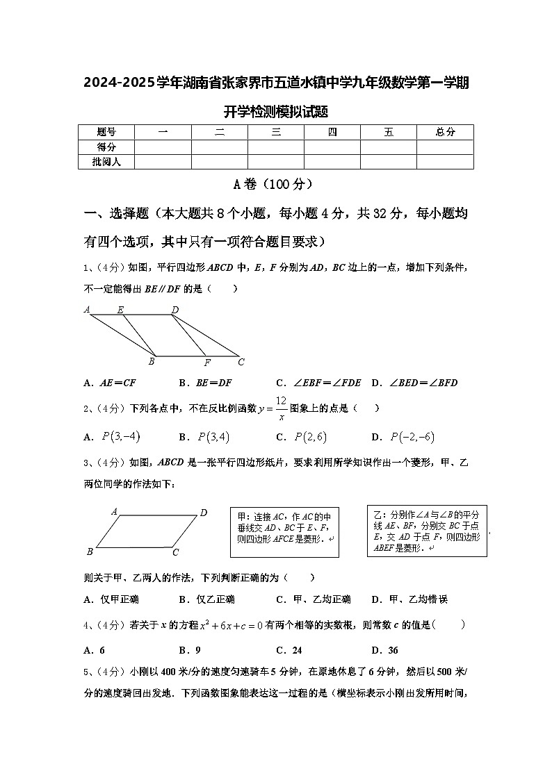 2024-2025学年湖南省张家界市五道水镇中学九年级数学第一学期开学检测模拟试题【含答案】第1页