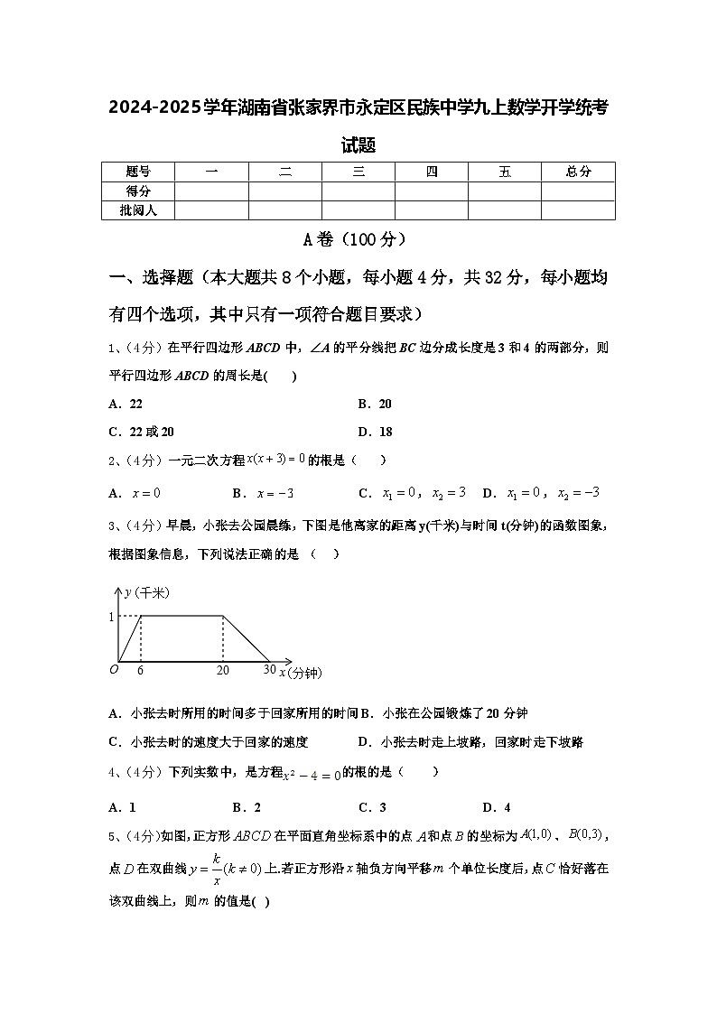2024-2025学年湖南省张家界市永定区民族中学九上数学开学统考试题【含答案】第1页