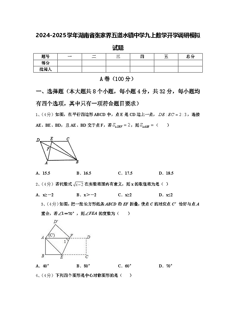 2024-2025学年湖南省张家界五道水镇中学九上数学开学调研模拟试题【含答案】01